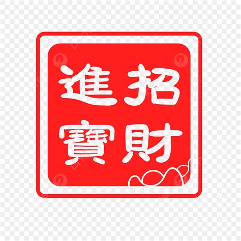 招財的字|“招財進寶”字的解释 